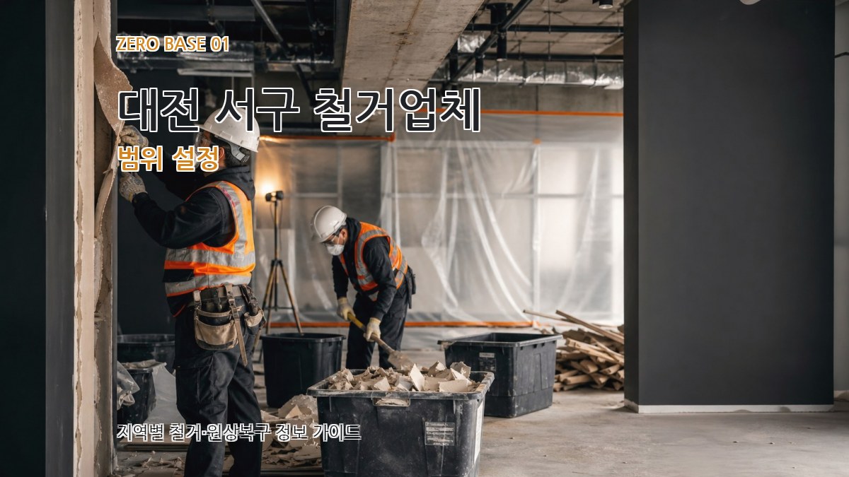 대전 서구 철거업체