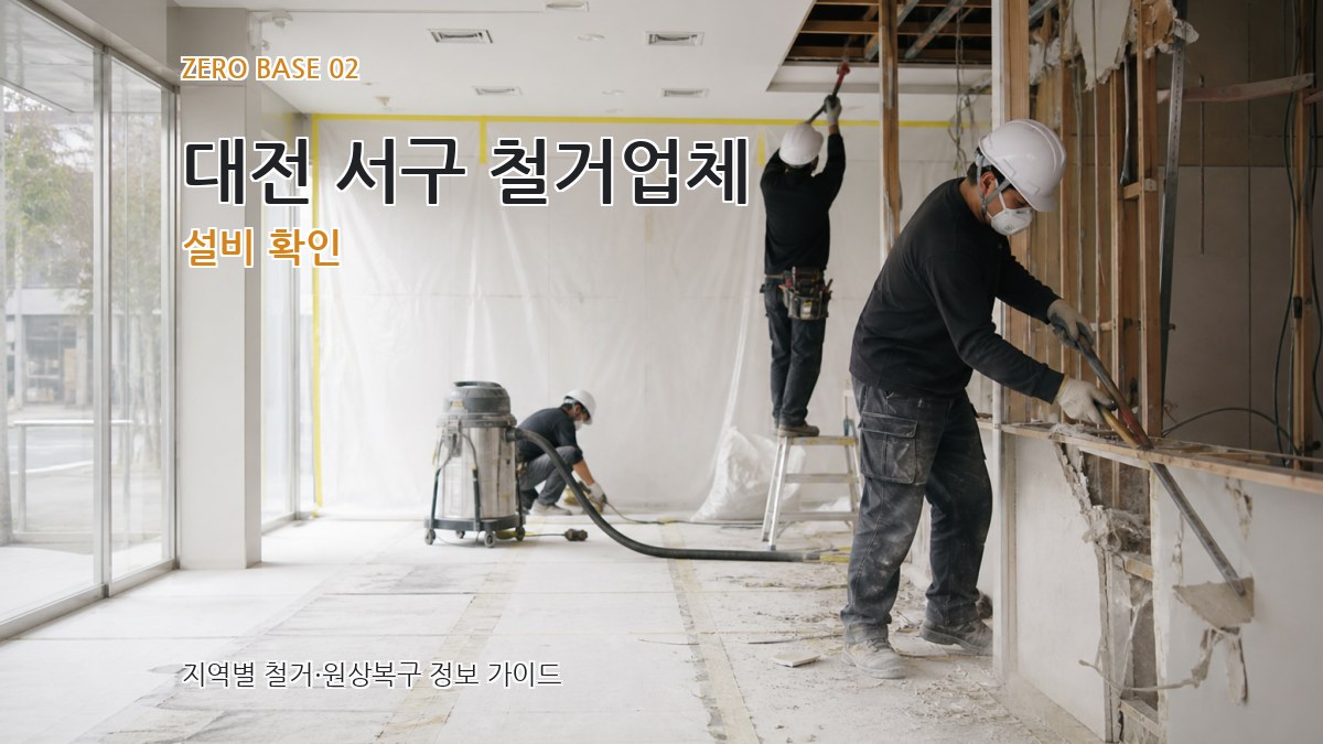 대전 서구 철거업체 설비 확인