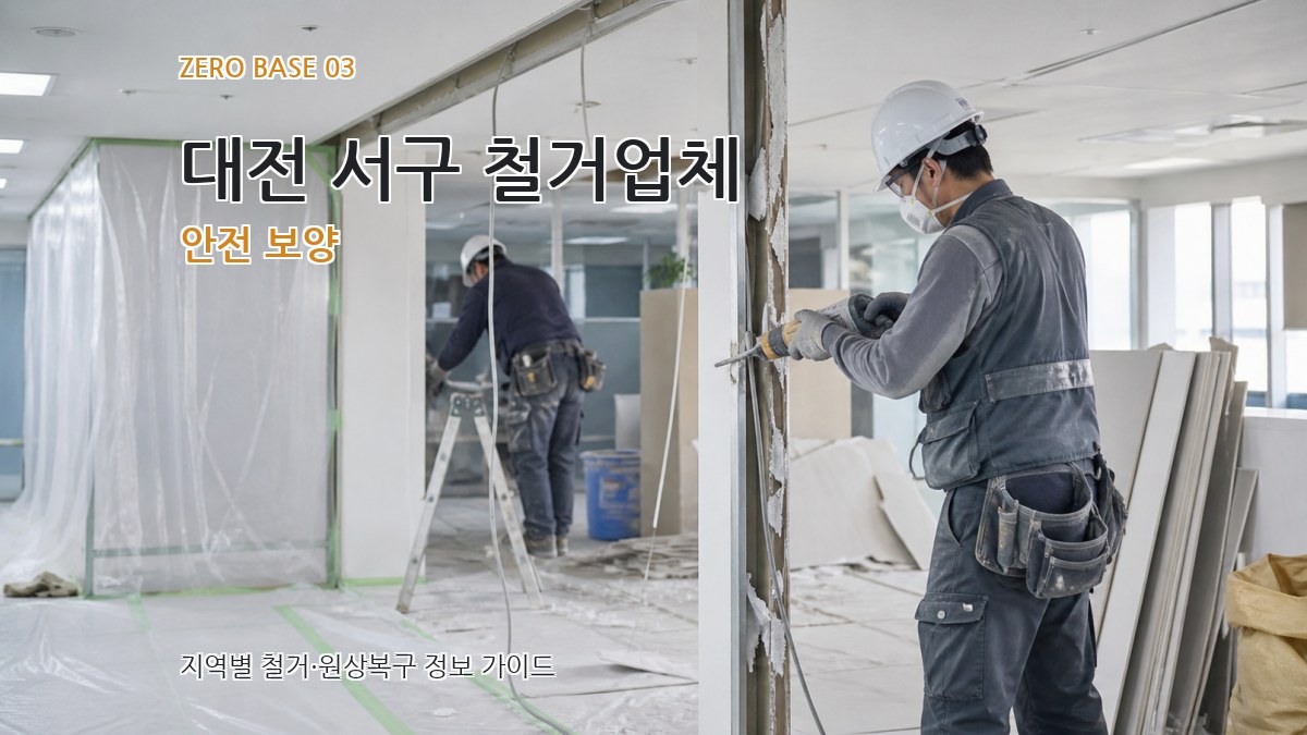 대전 서구 철거업체 안전 보양