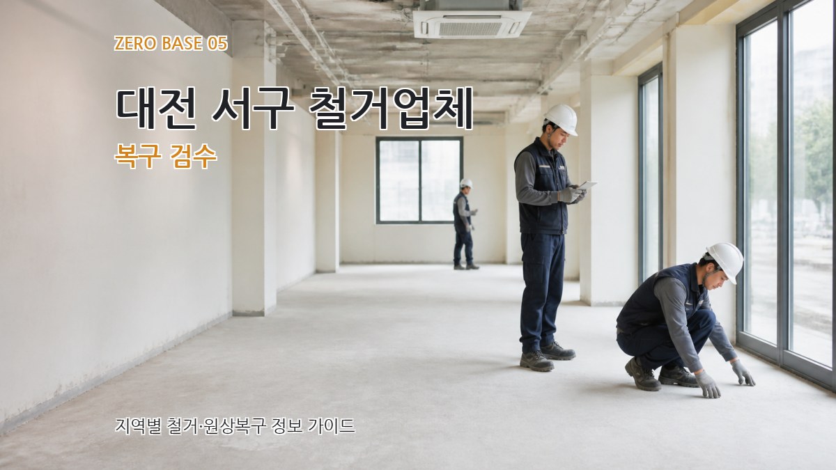 대전 서구 철거업체 복구 검수