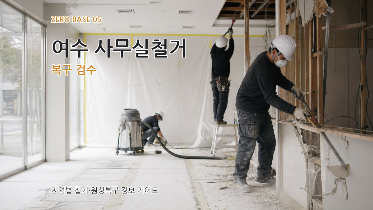 여수 사무실철거 복구 검수