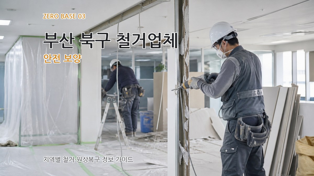 부산 북구 철거업체 안전 보양