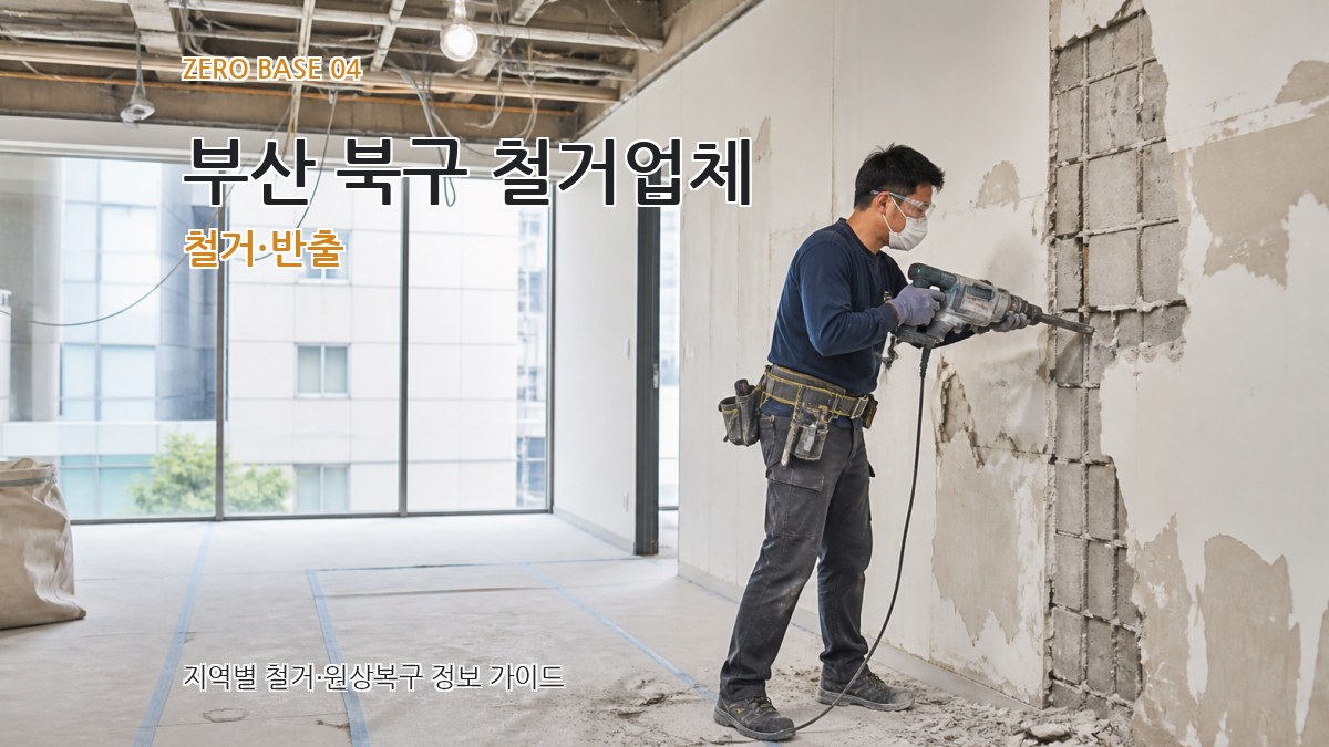 부산 북구 철거업체 철거·반출