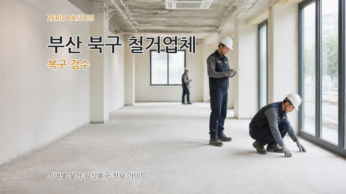 부산 북구 철거업체 복구 검수