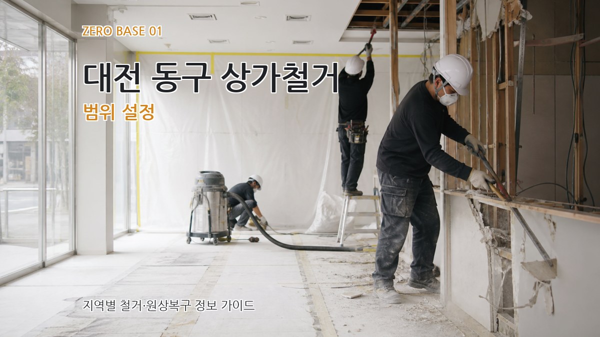 대전 동구 상가철거
