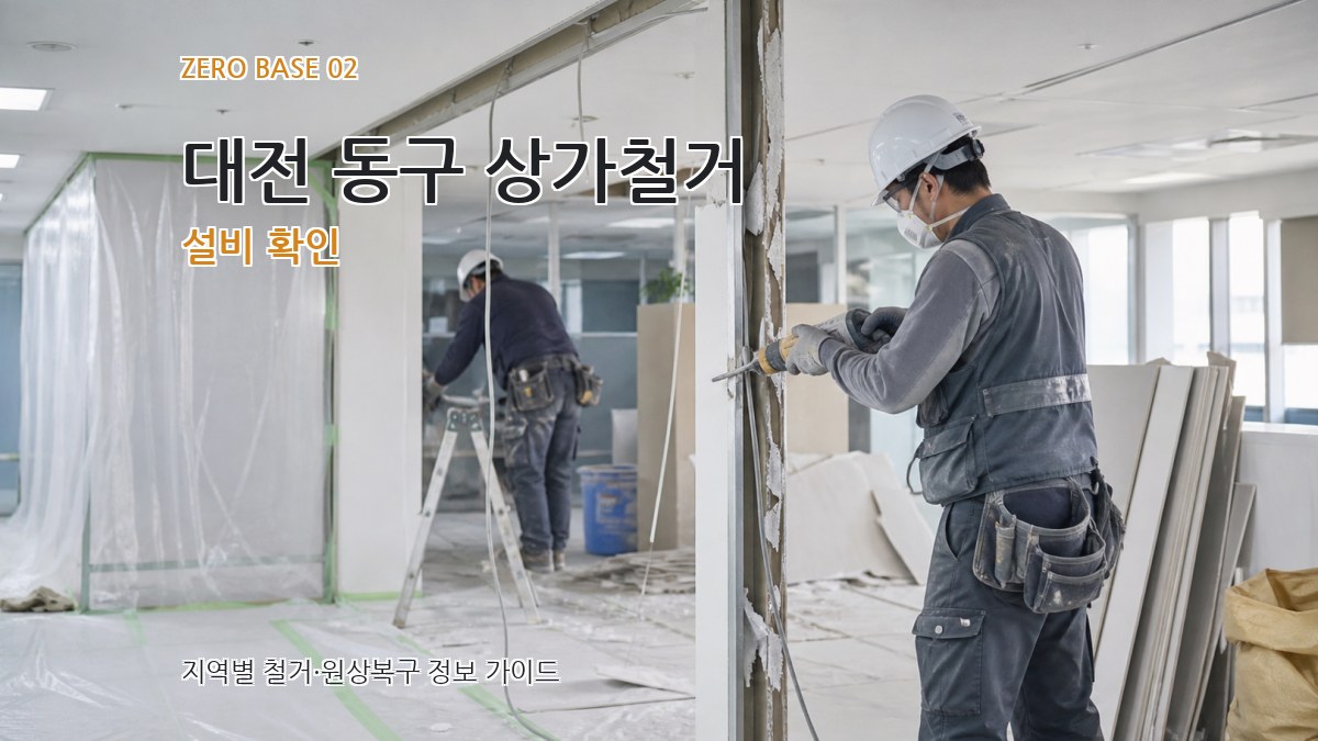대전 동구 상가철거 설비 확인