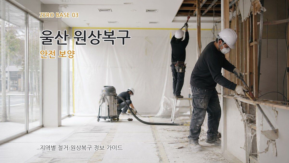 울산 원상복구 안전 보양