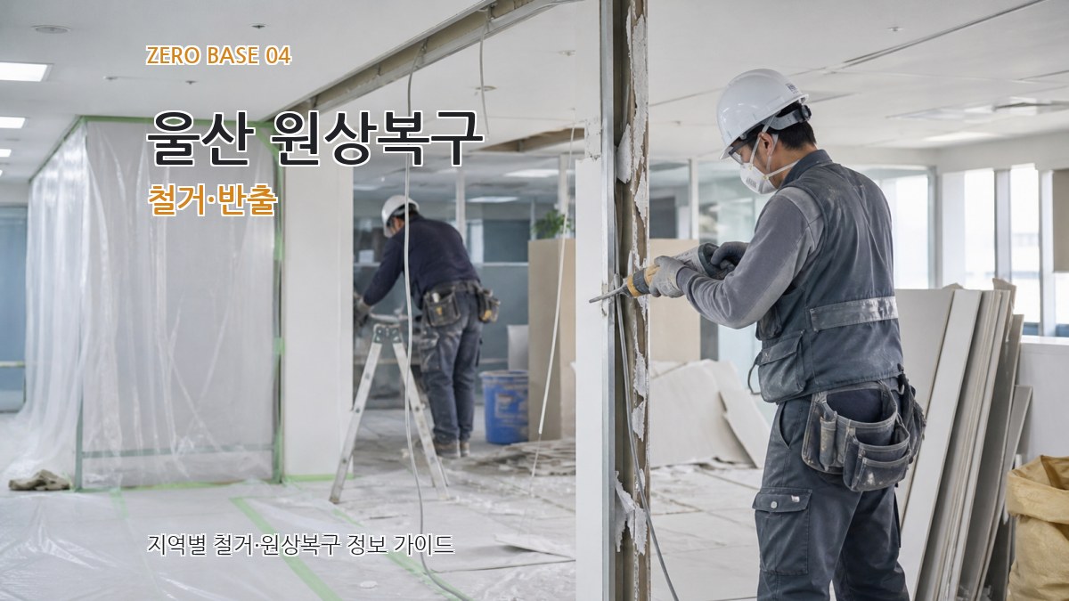 울산 원상복구 철거·반출