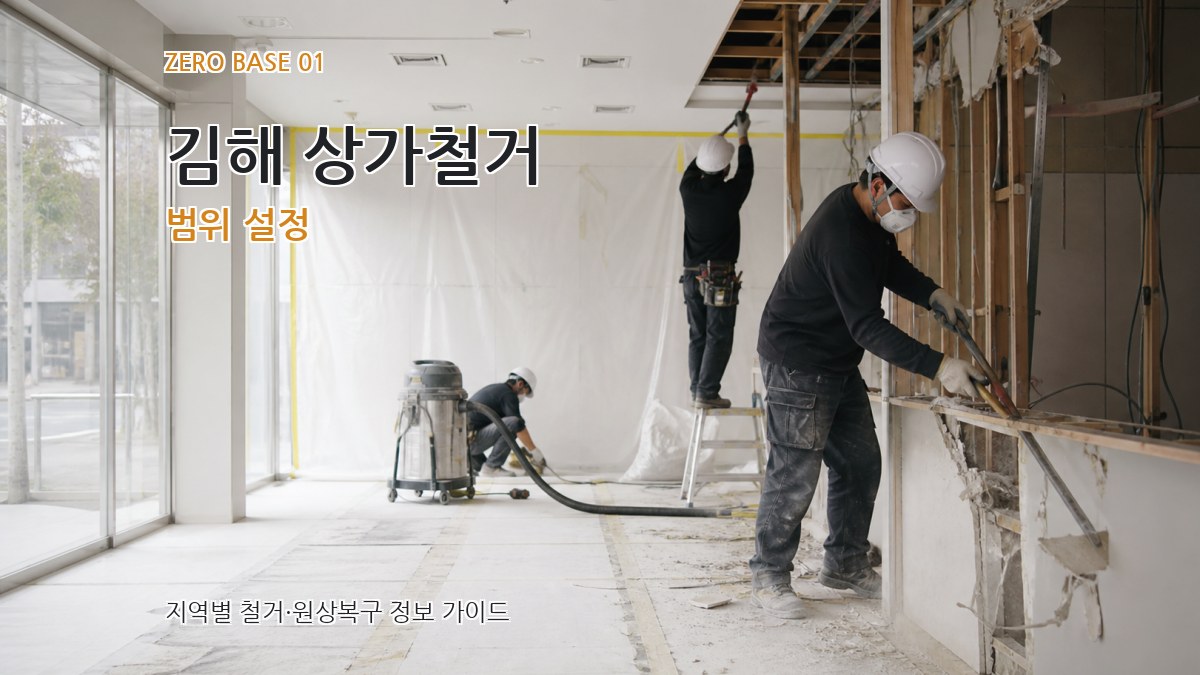김해 상가철거