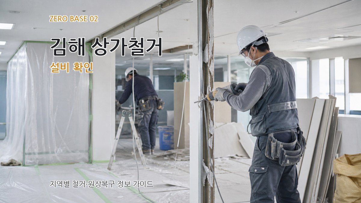 김해 상가철거 설비 확인