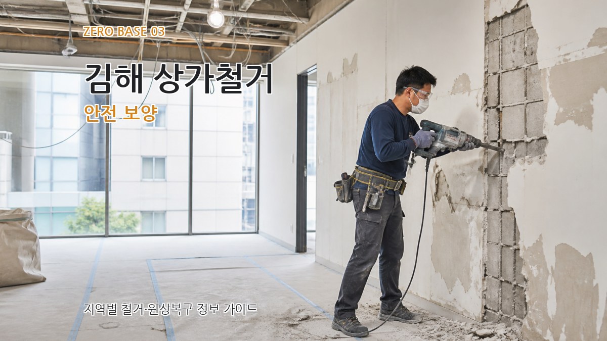 김해 상가철거 안전 보양