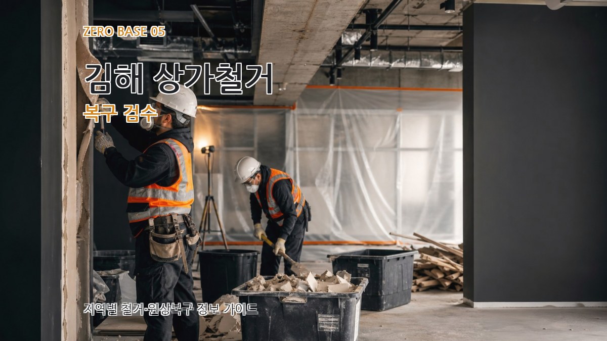 김해 상가철거 복구 검수