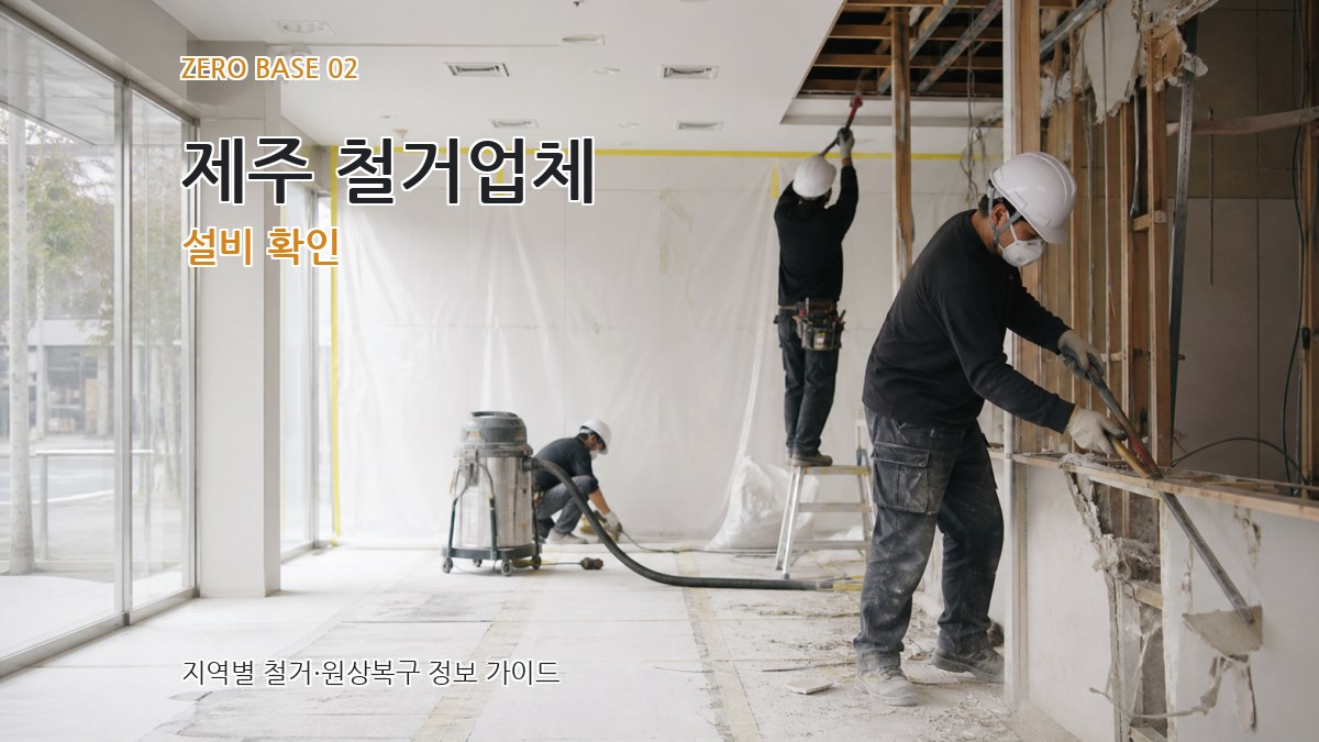 제주 철거업체 설비 확인