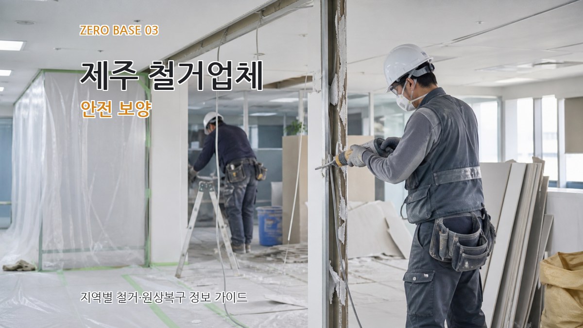 제주 철거업체 안전 보양