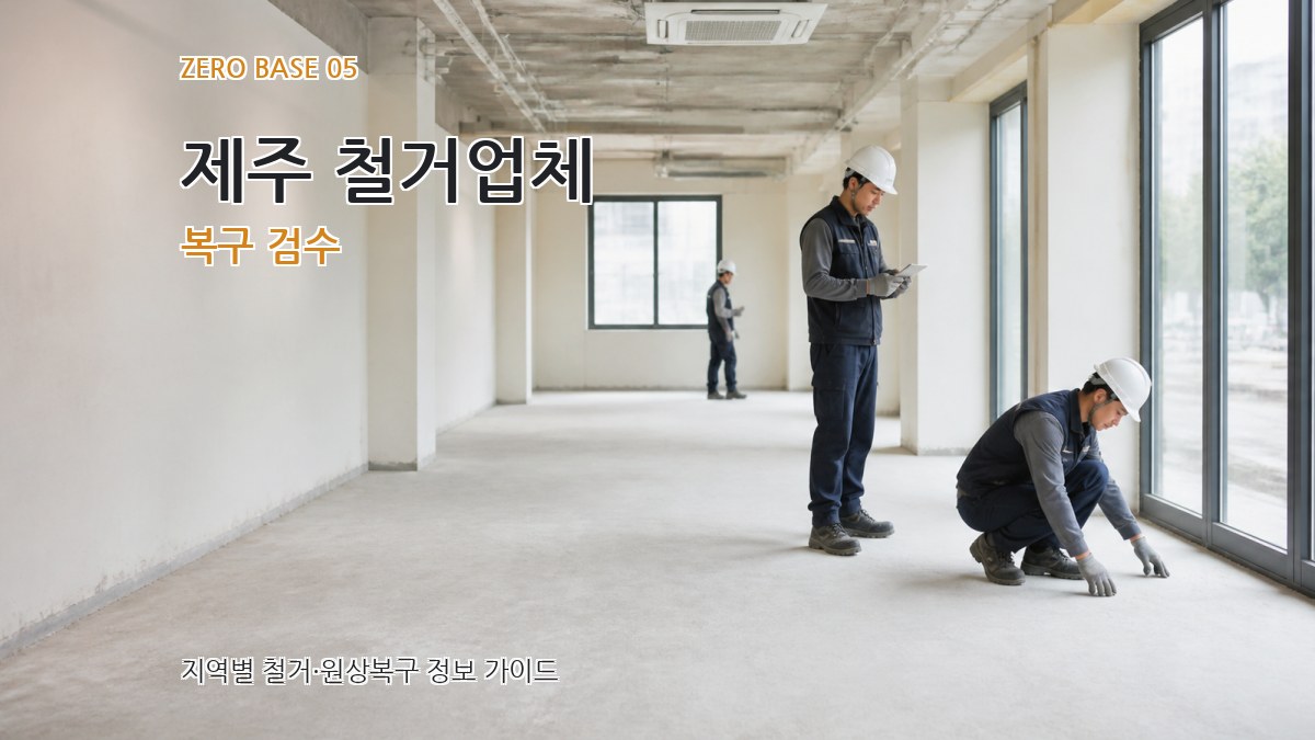 제주 철거업체 복구 검수