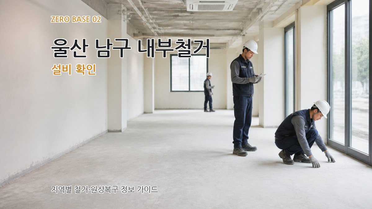 울산 남구 내부철거 설비 확인