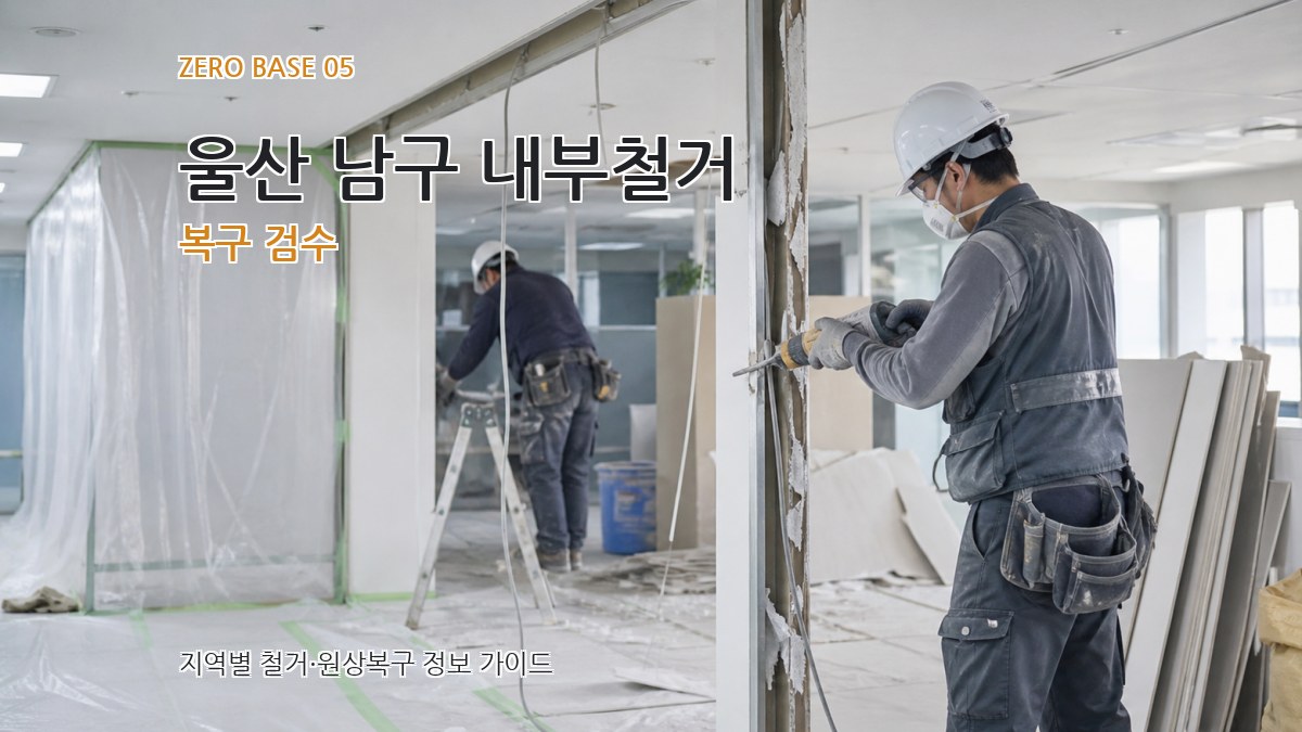 울산 남구 내부철거 복구 검수