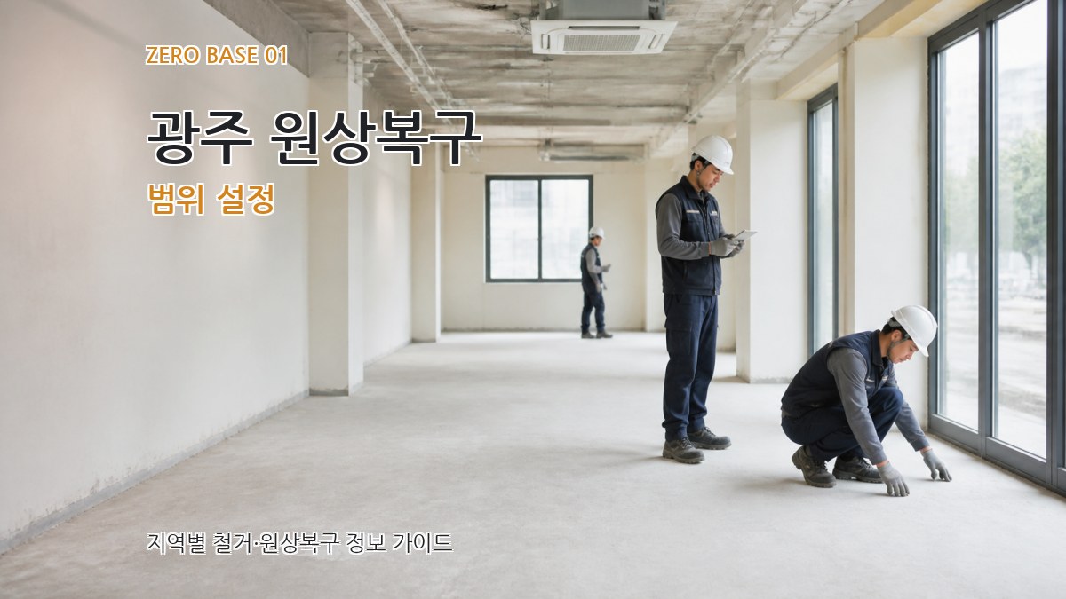 광주 원상복구