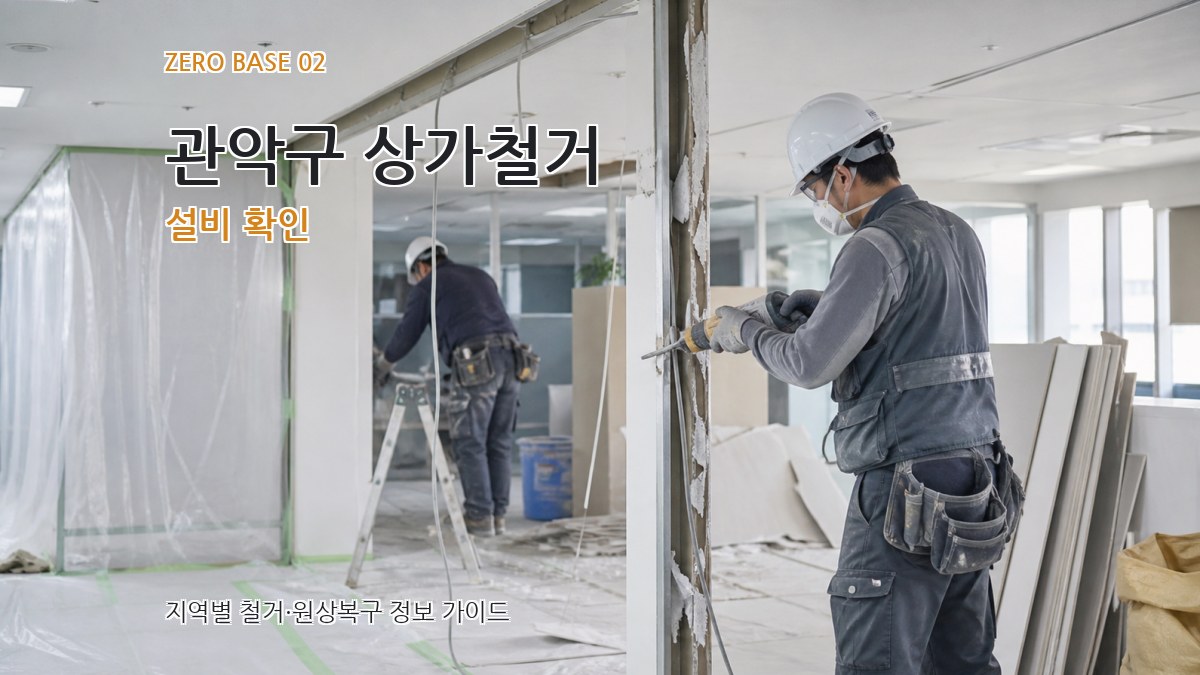 관악구 상가철거 설비 확인