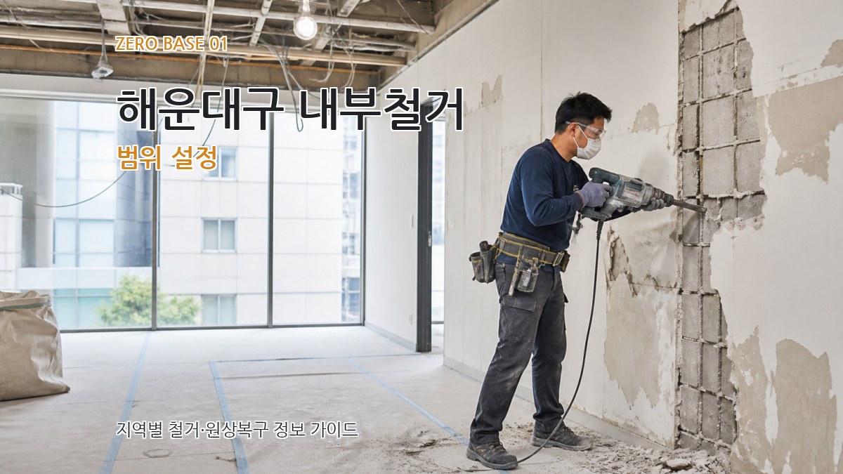 해운대구 내부철거