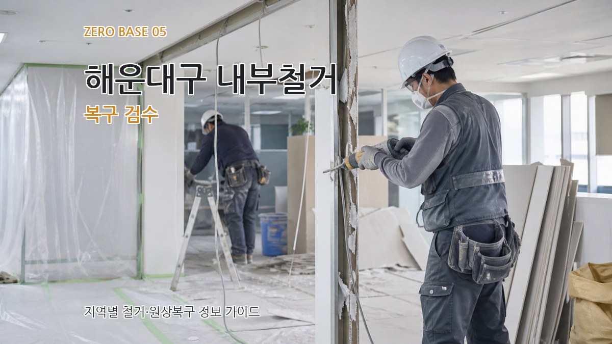 해운대구 내부철거 복구 검수
