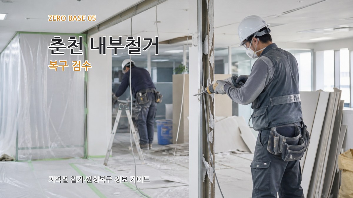 춘천 내부철거 복구 검수