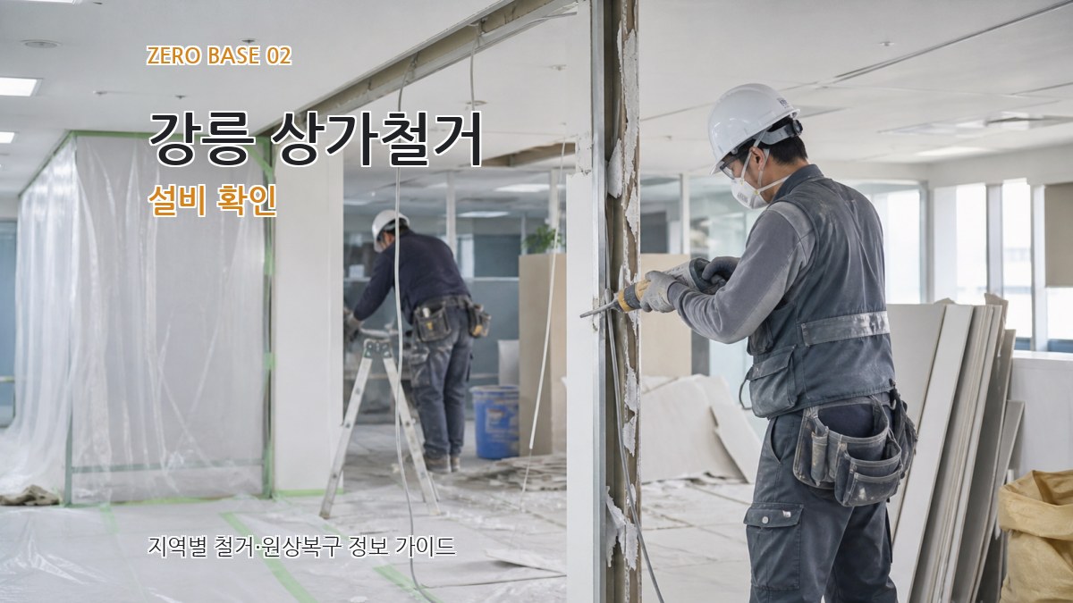 강릉 상가철거 설비 확인