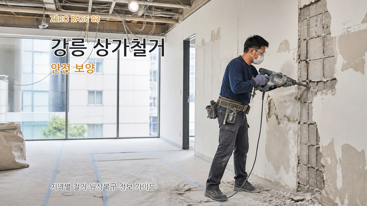 강릉 상가철거 안전 보양