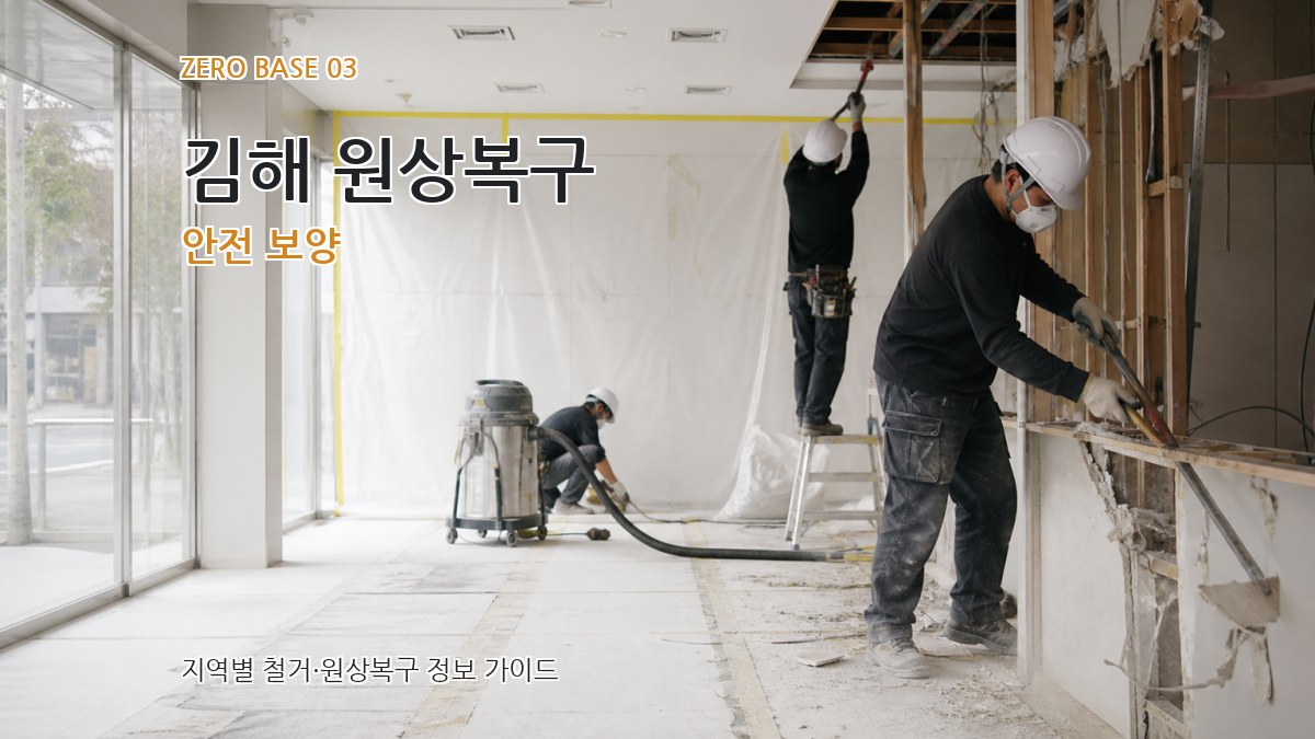 김해 원상복구 안전 보양