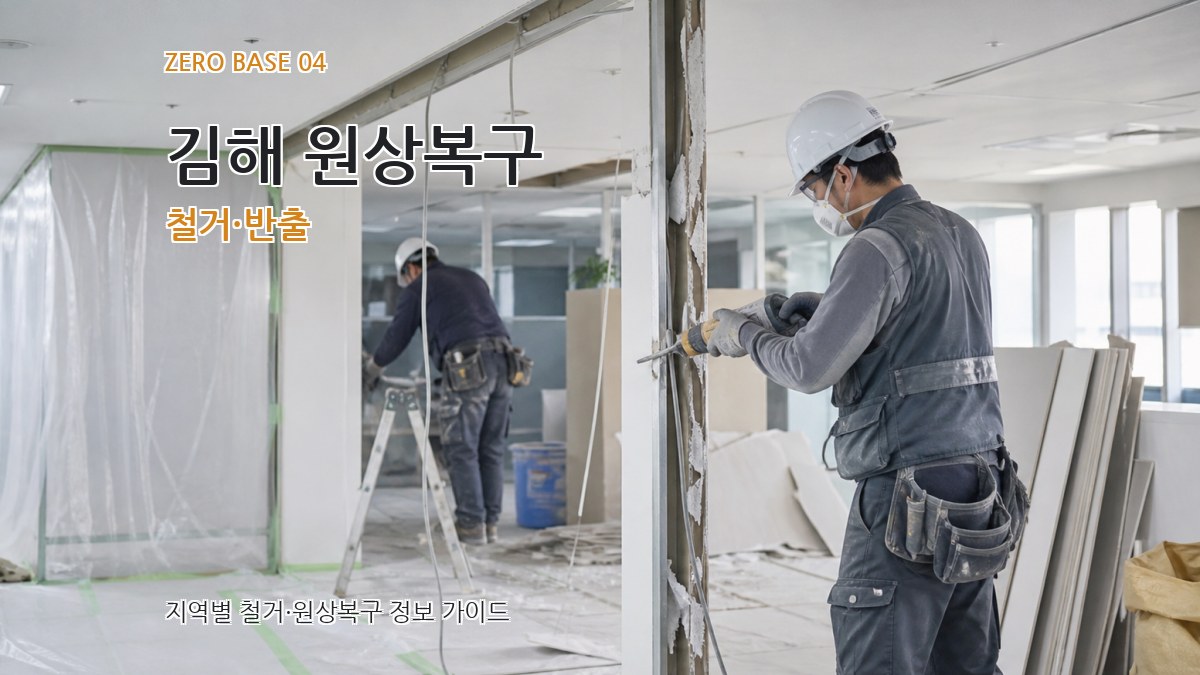 김해 원상복구 철거·반출