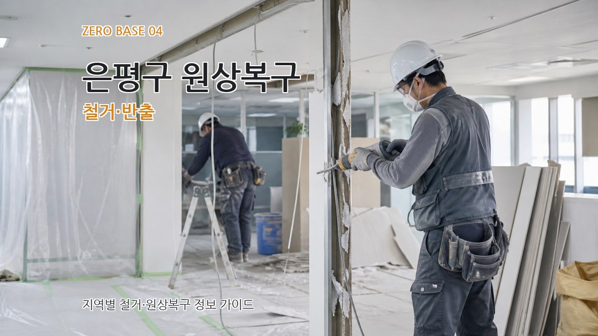 은평구 원상복구 철거·반출