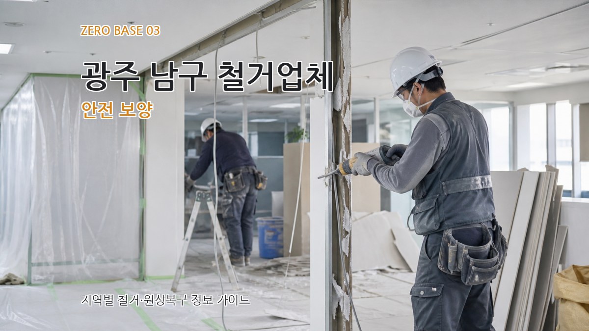 광주 남구 철거업체 안전 보양