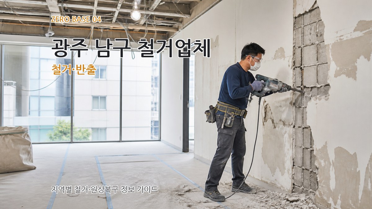 광주 남구 철거업체 철거·반출
