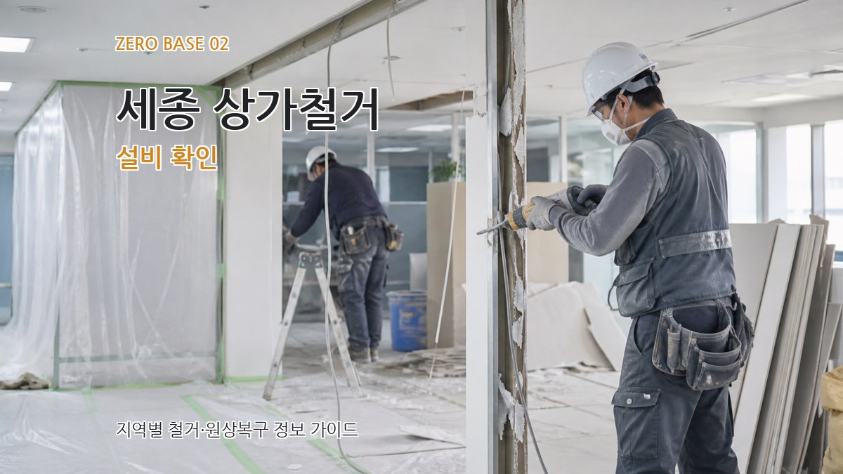 세종 상가철거 설비 확인