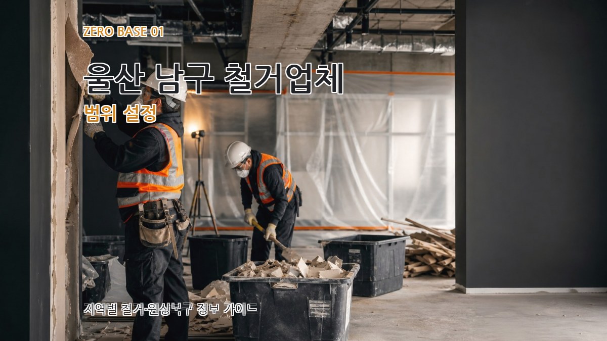 울산 남구 철거업체