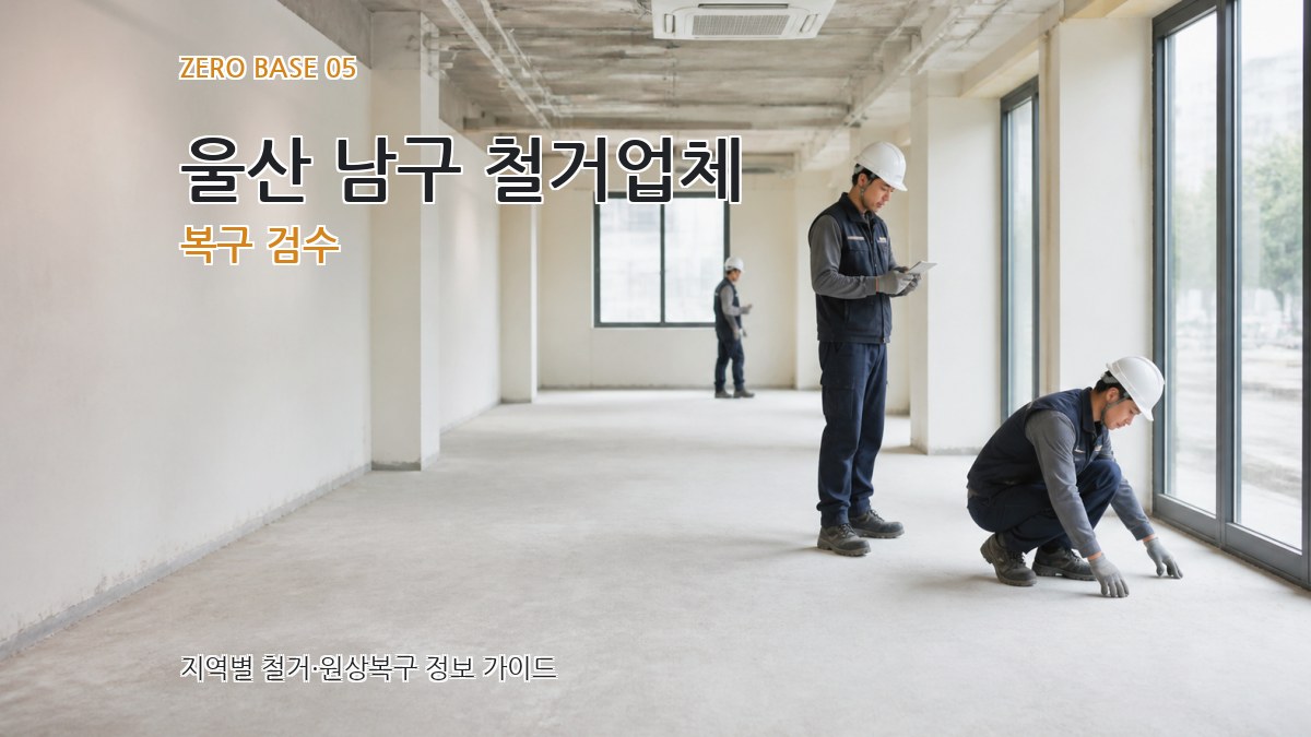 울산 남구 철거업체 복구 검수