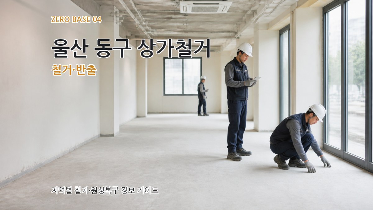 울산 동구 상가철거 철거·반출