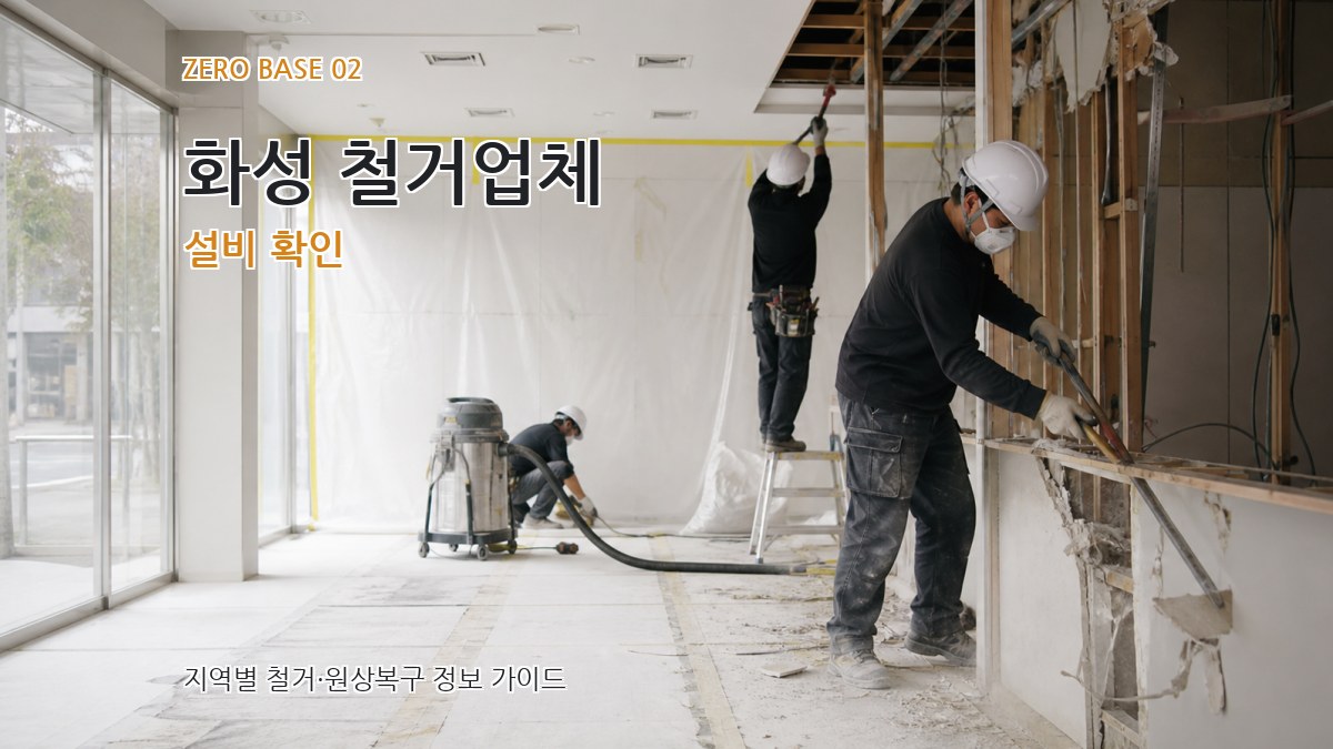 화성 철거업체 설비 확인