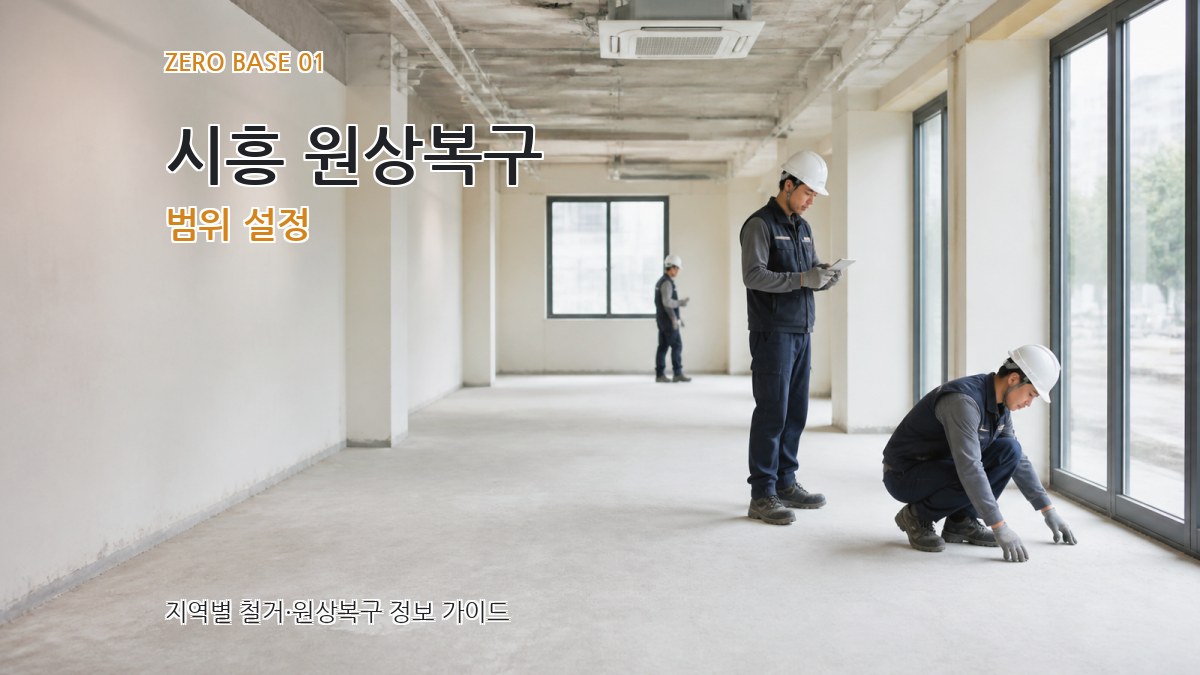 시흥 원상복구