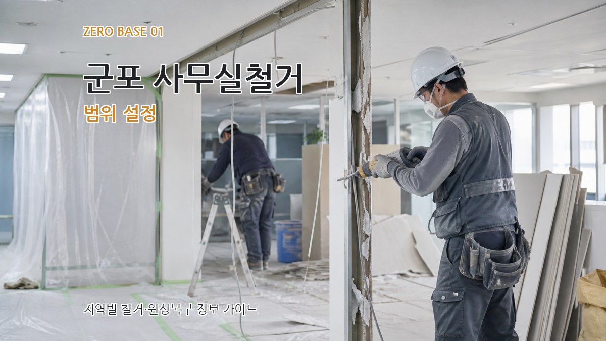 군포 사무실철거