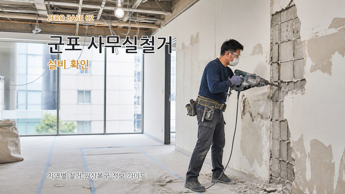 군포 사무실철거 설비 확인