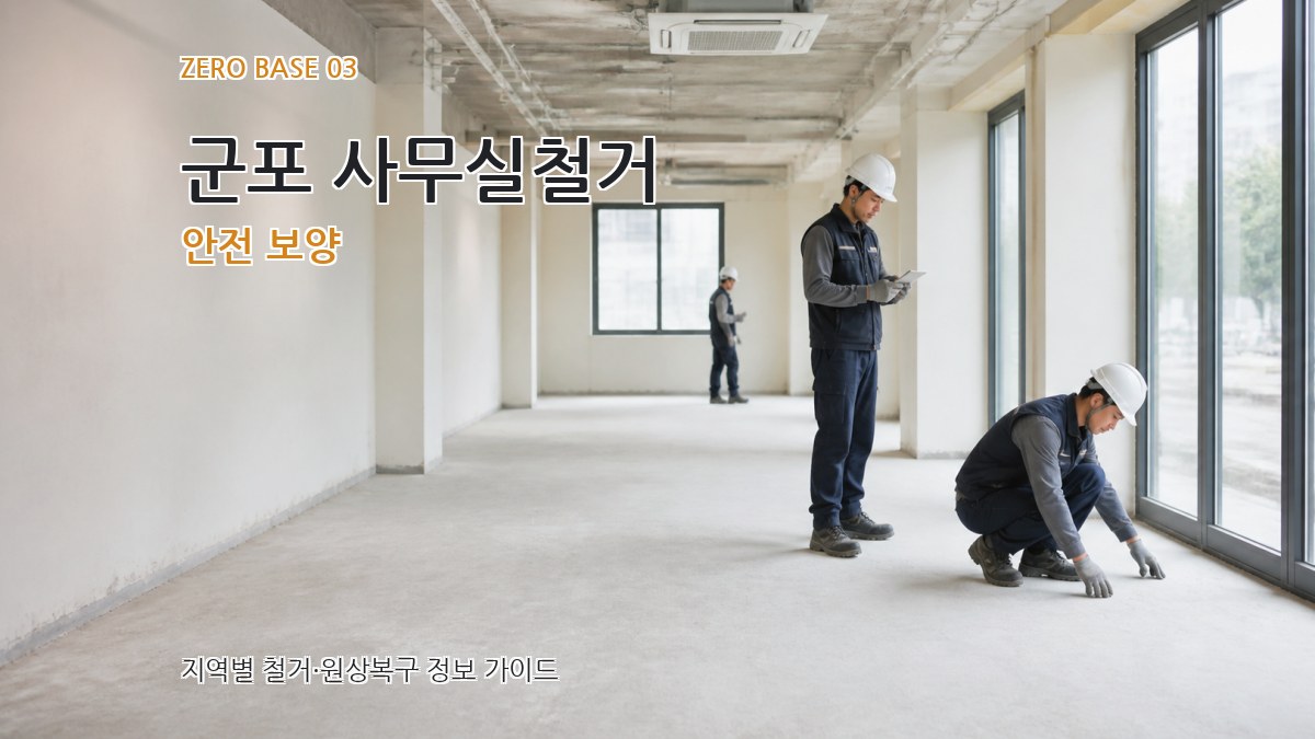 군포 사무실철거 안전 보양