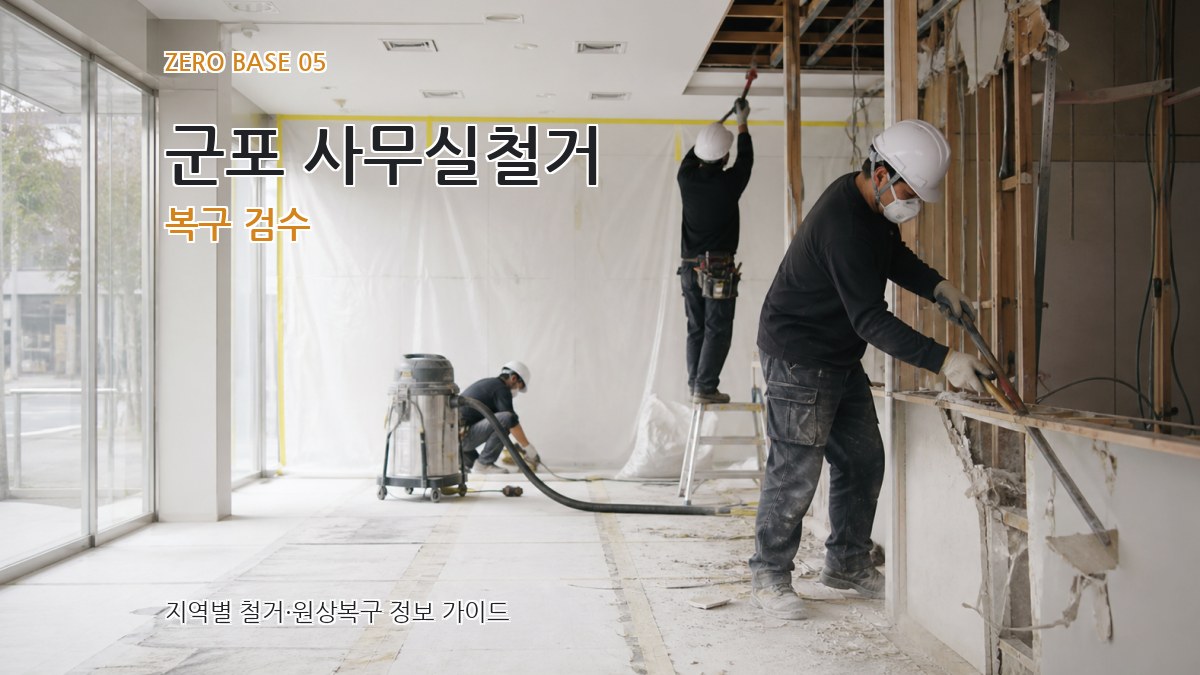 군포 사무실철거 복구 검수
