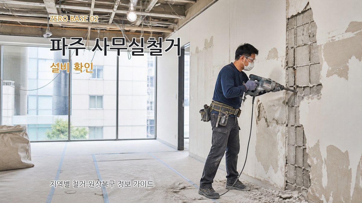 파주 사무실철거 설비 확인