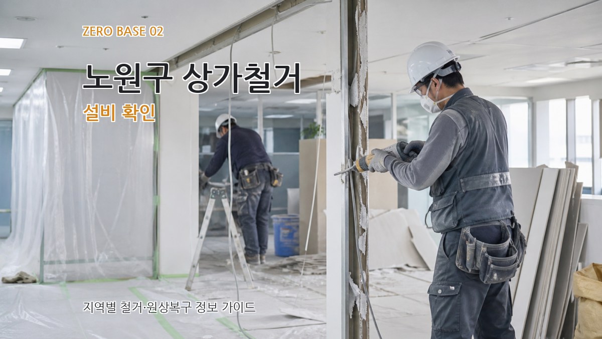노원구 상가철거 설비 확인