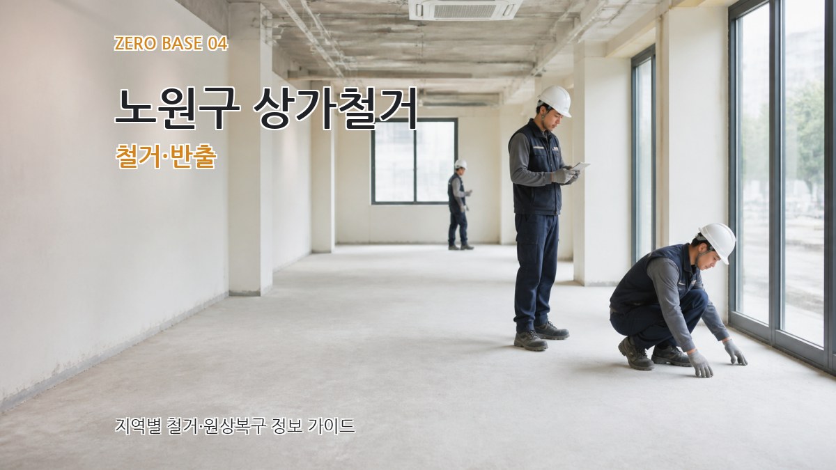 노원구 상가철거 철거·반출