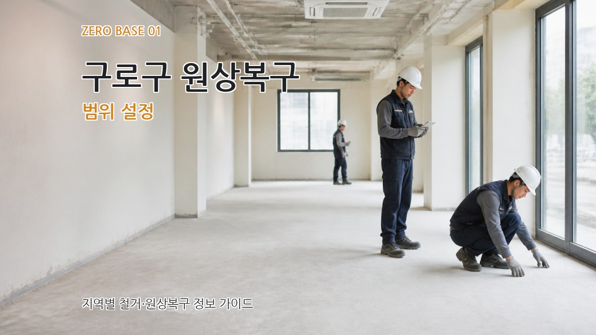 구로구 원상복구