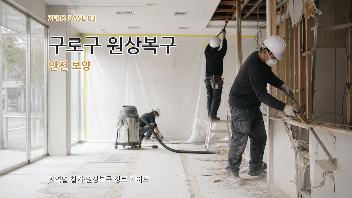 구로구 원상복구 안전 보양