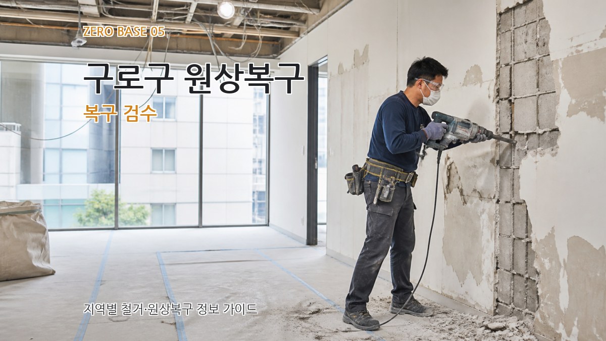 구로구 원상복구 복구 검수