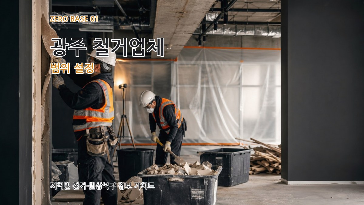 광주 철거업체
